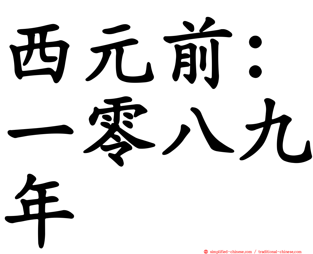 西元前：一零八九年