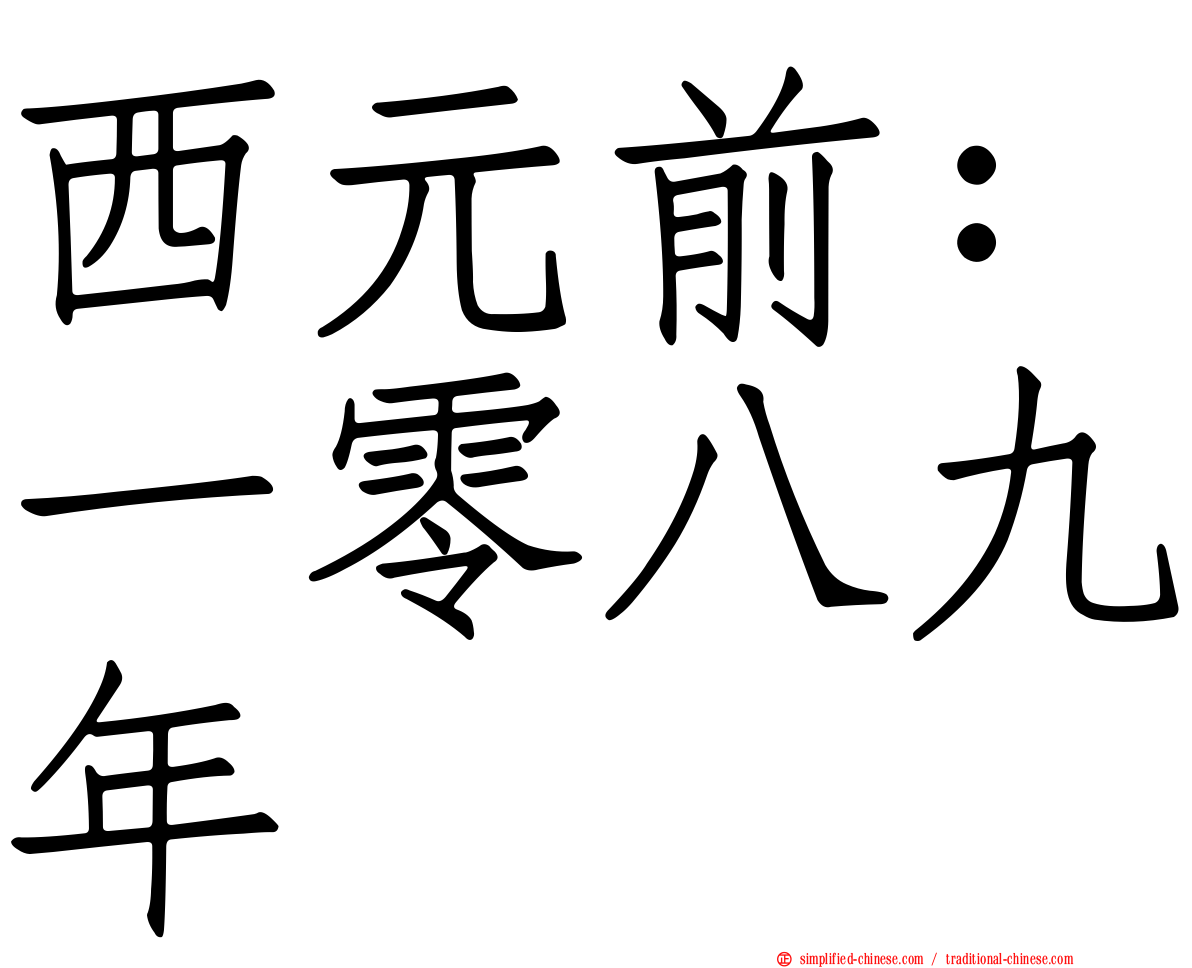 西元前：一零八九年