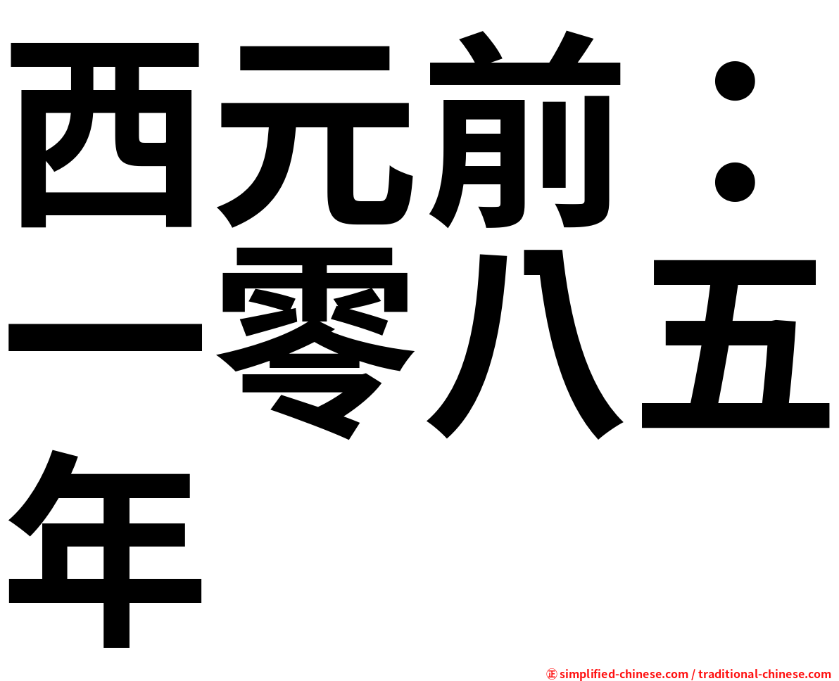西元前：一零八五年