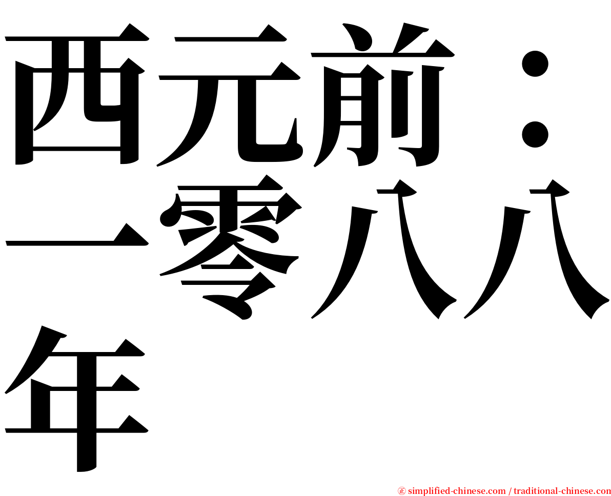 西元前：一零八八年 serif font