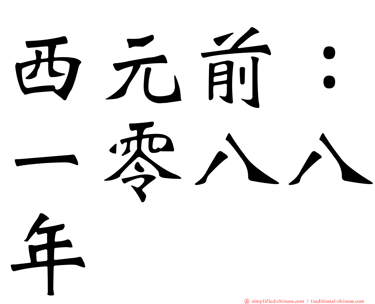 西元前：一零八八年