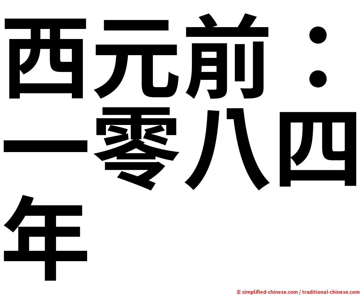 西元前：一零八四年