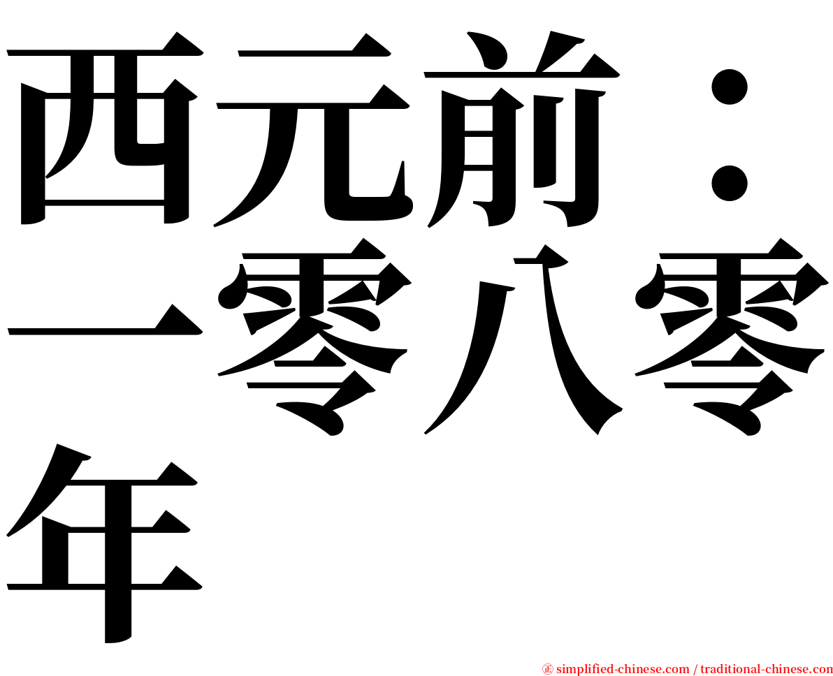 西元前：一零八零年 serif font