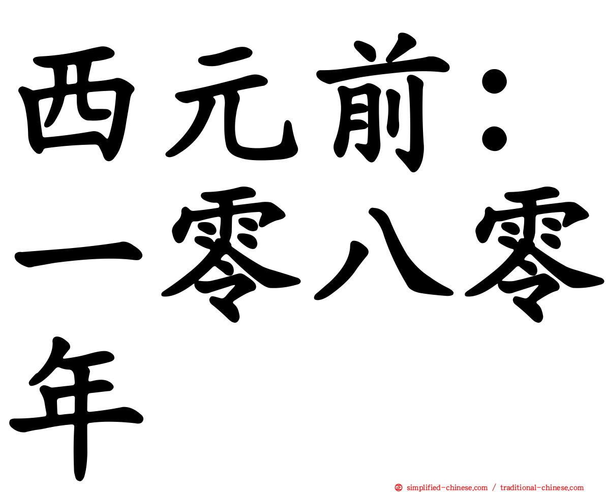 西元前：一零八零年