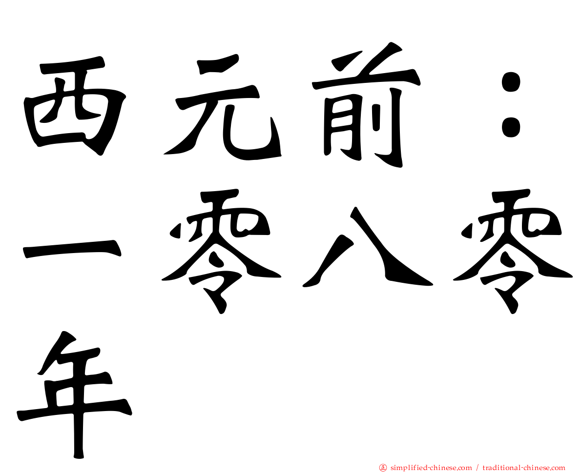 西元前：一零八零年