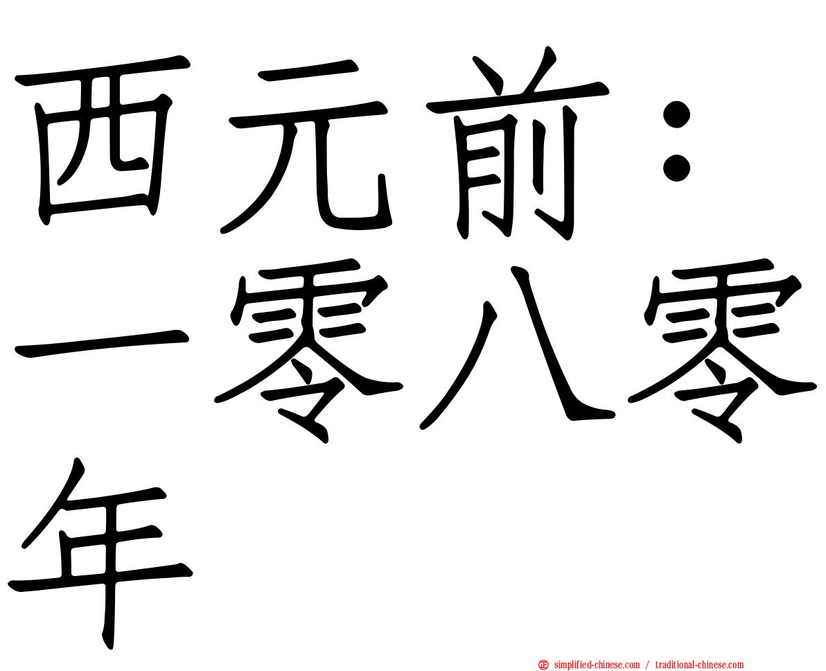 西元前：一零八零年