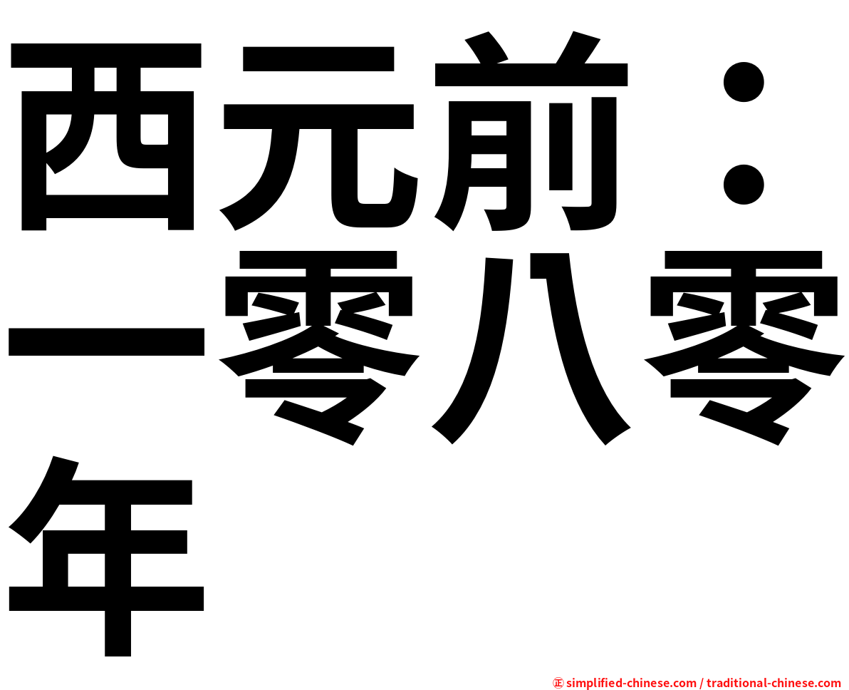 西元前：一零八零年