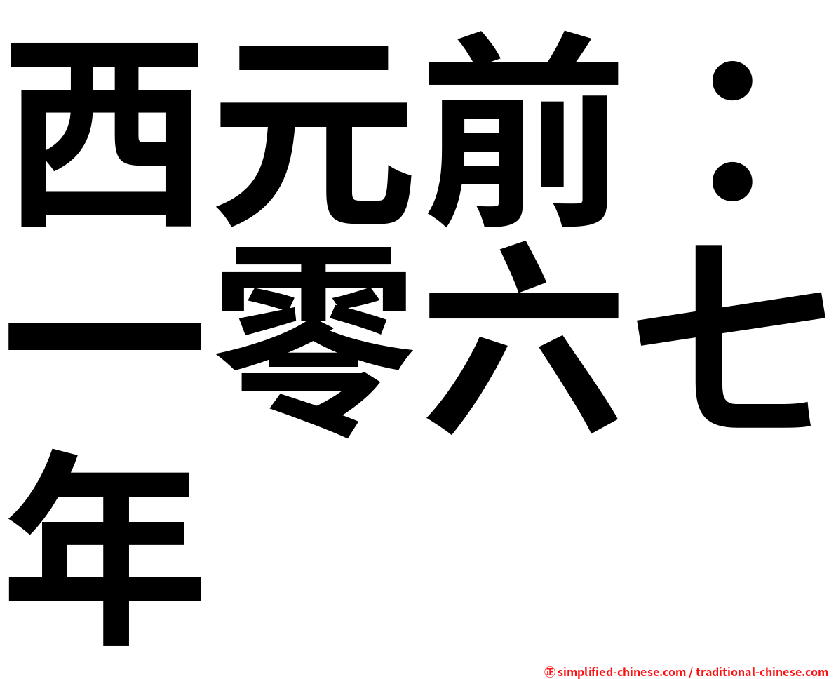 西元前：一零六七年