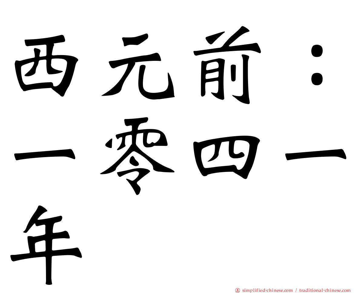 西元前：一零四一年