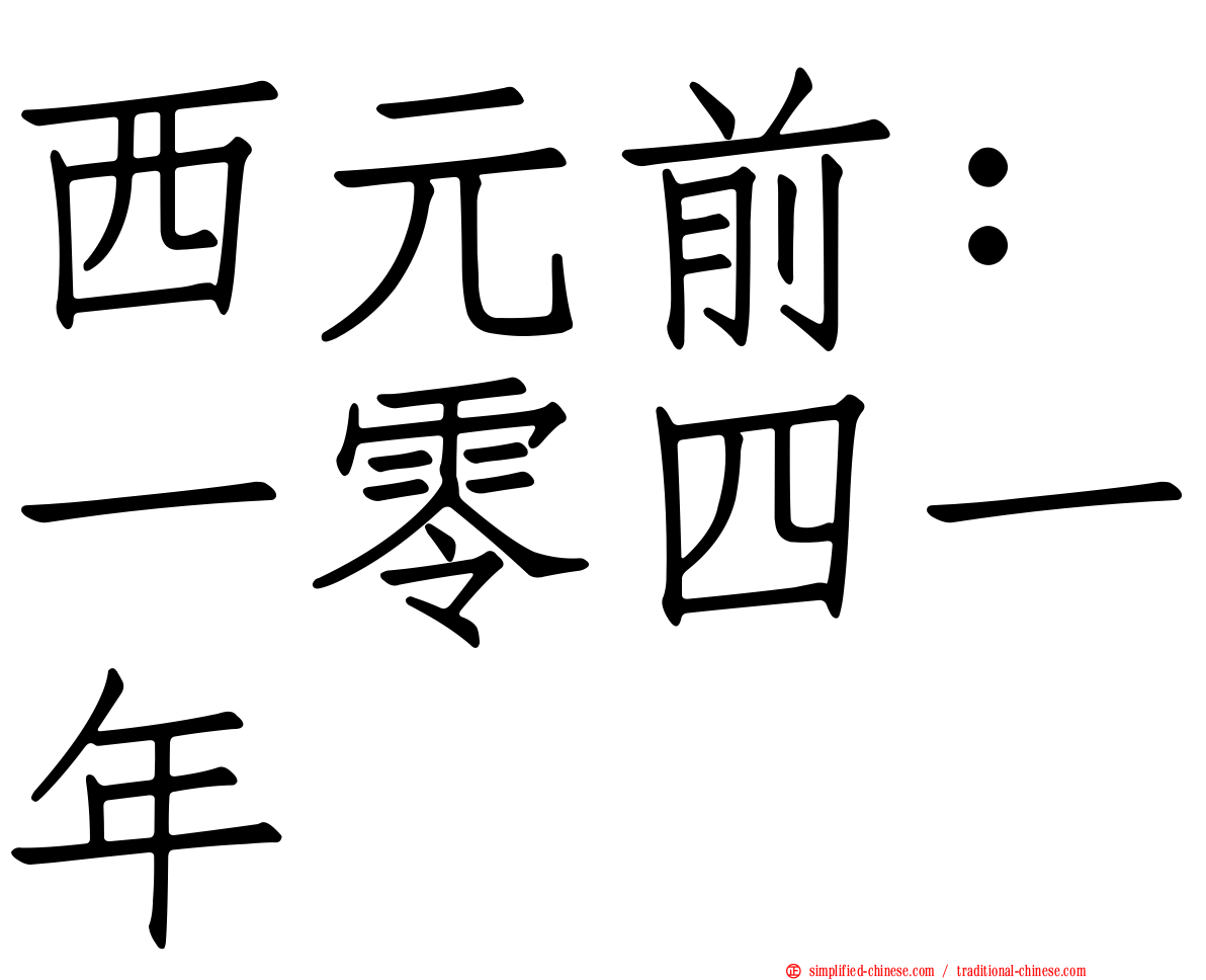 西元前：一零四一年