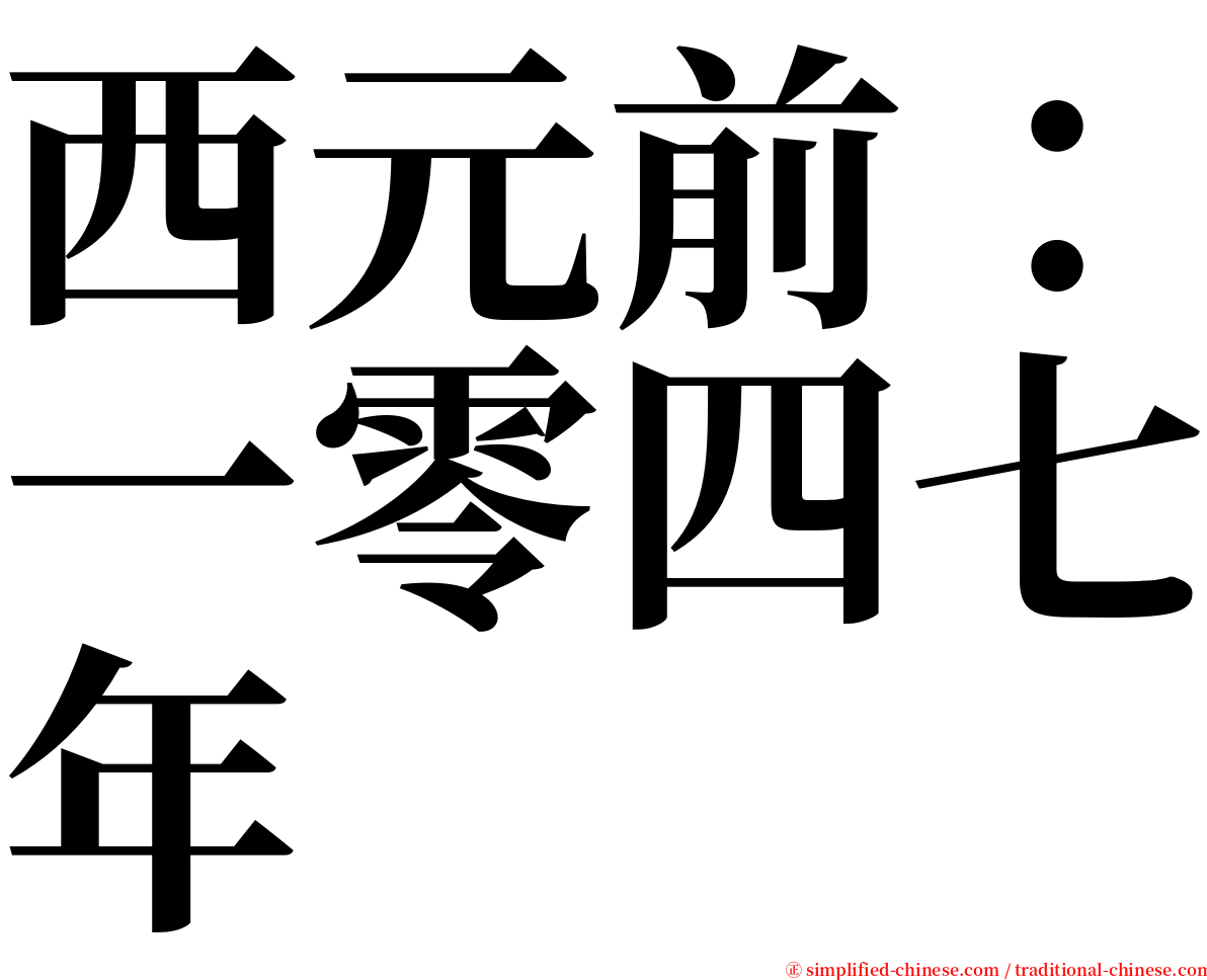 西元前：一零四七年 serif font