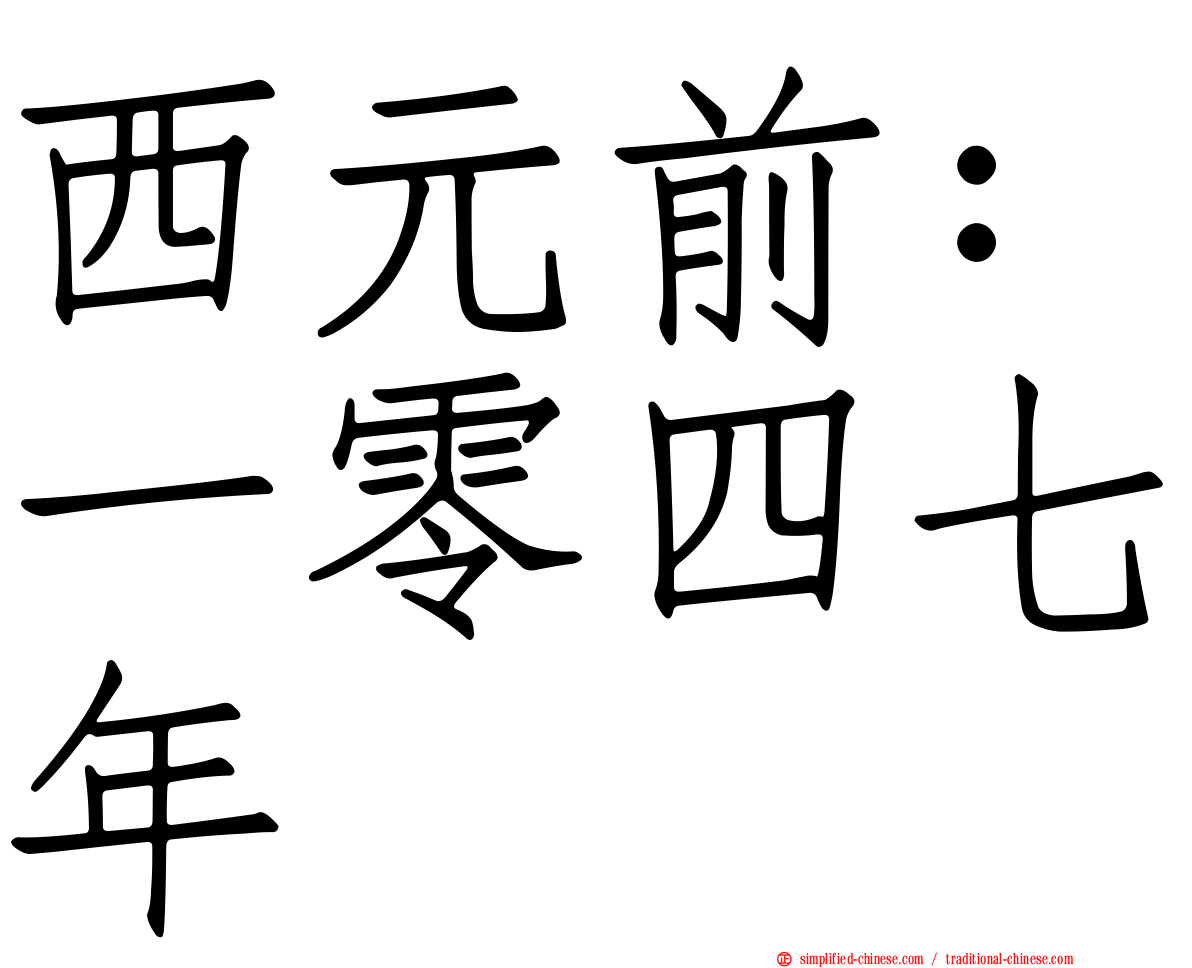 西元前：一零四七年