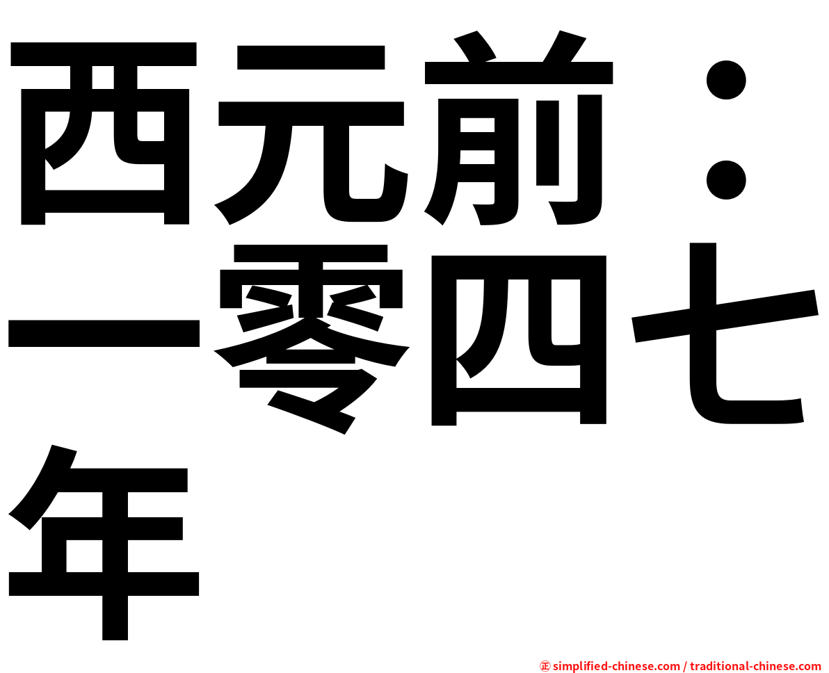 西元前：一零四七年