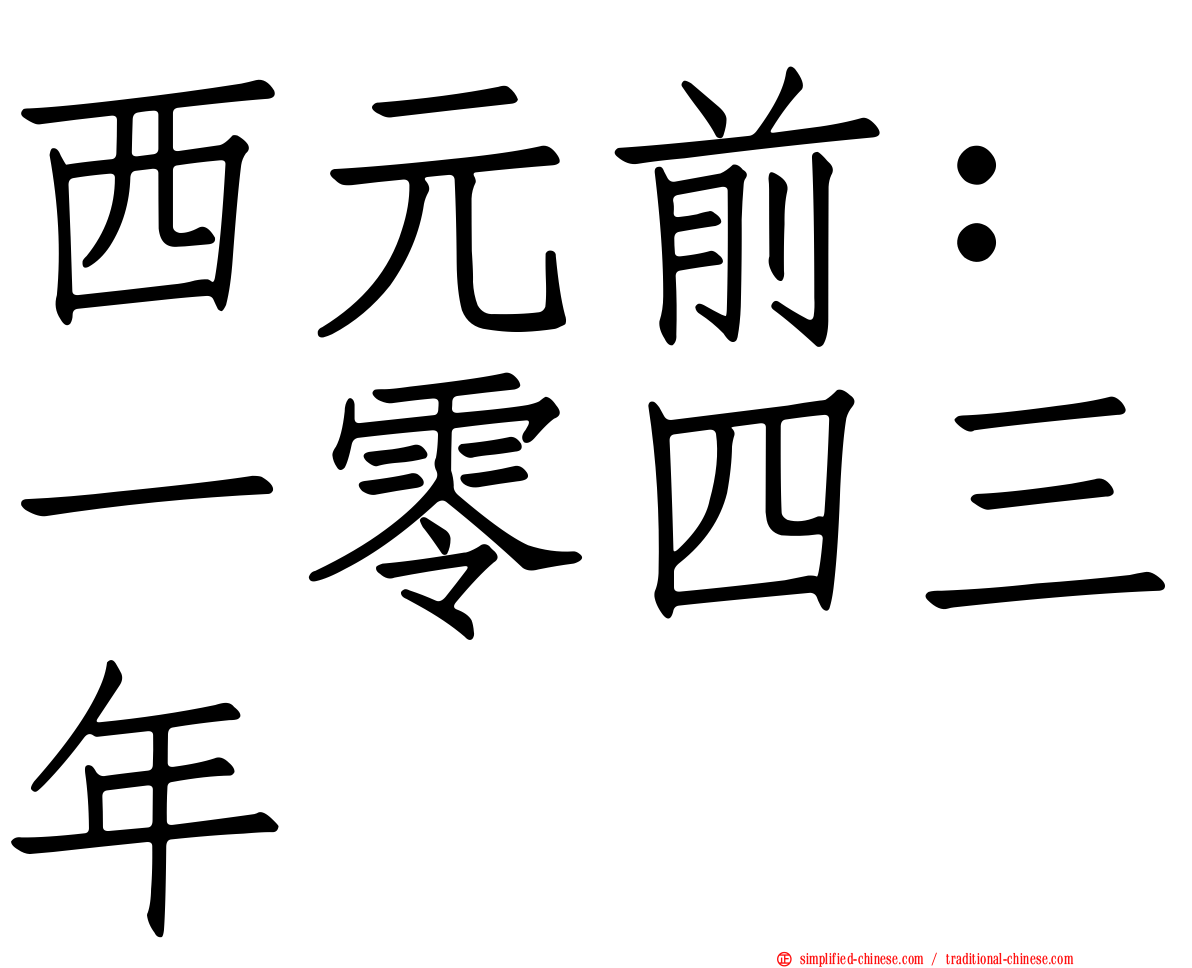 西元前：一零四三年