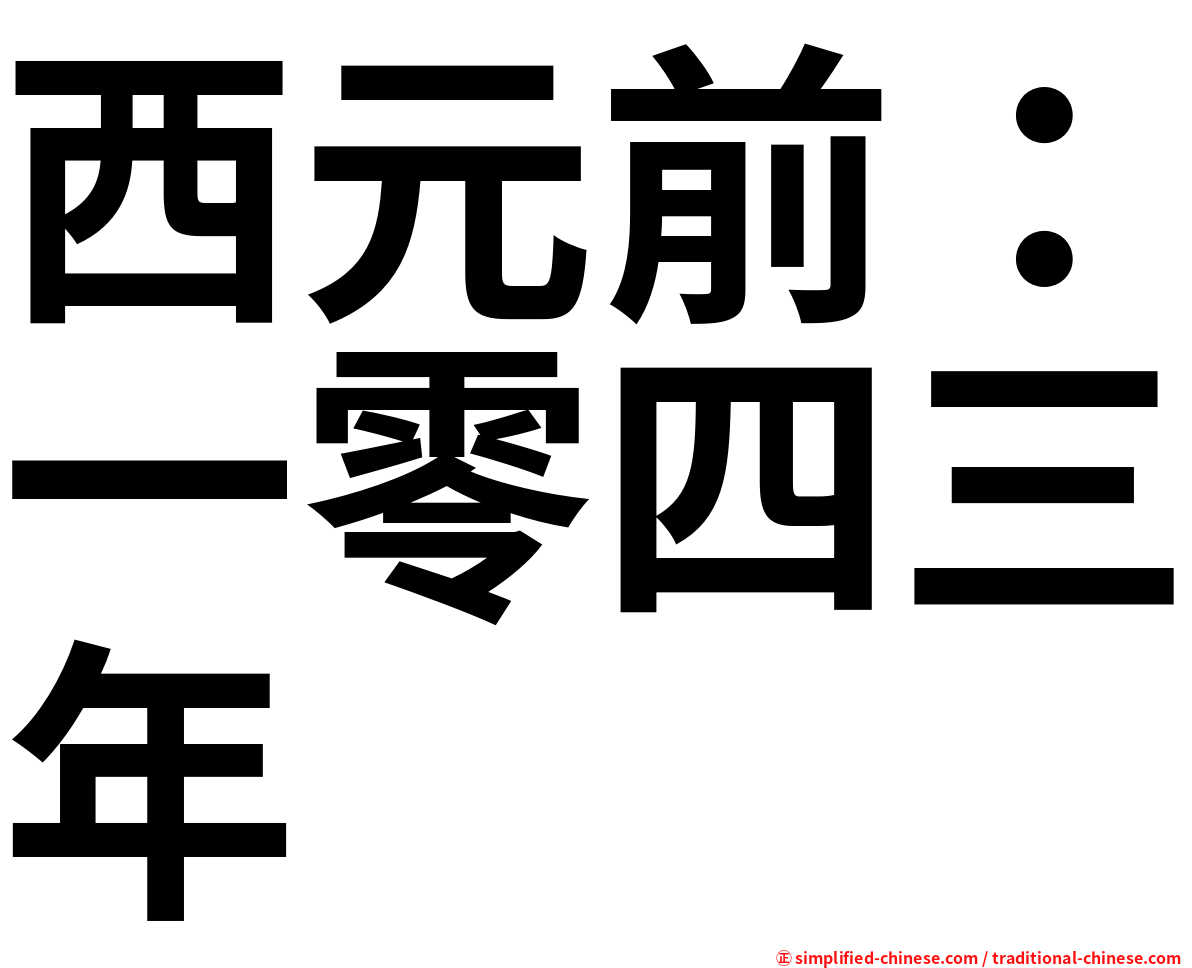 西元前：一零四三年
