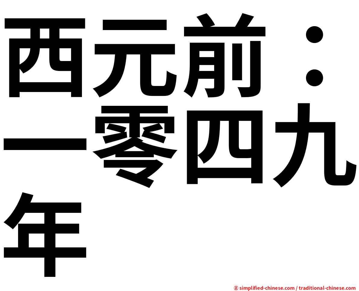 西元前：一零四九年