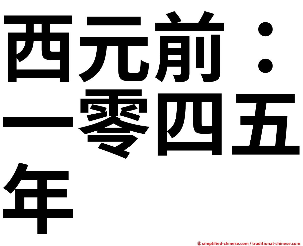 西元前：一零四五年