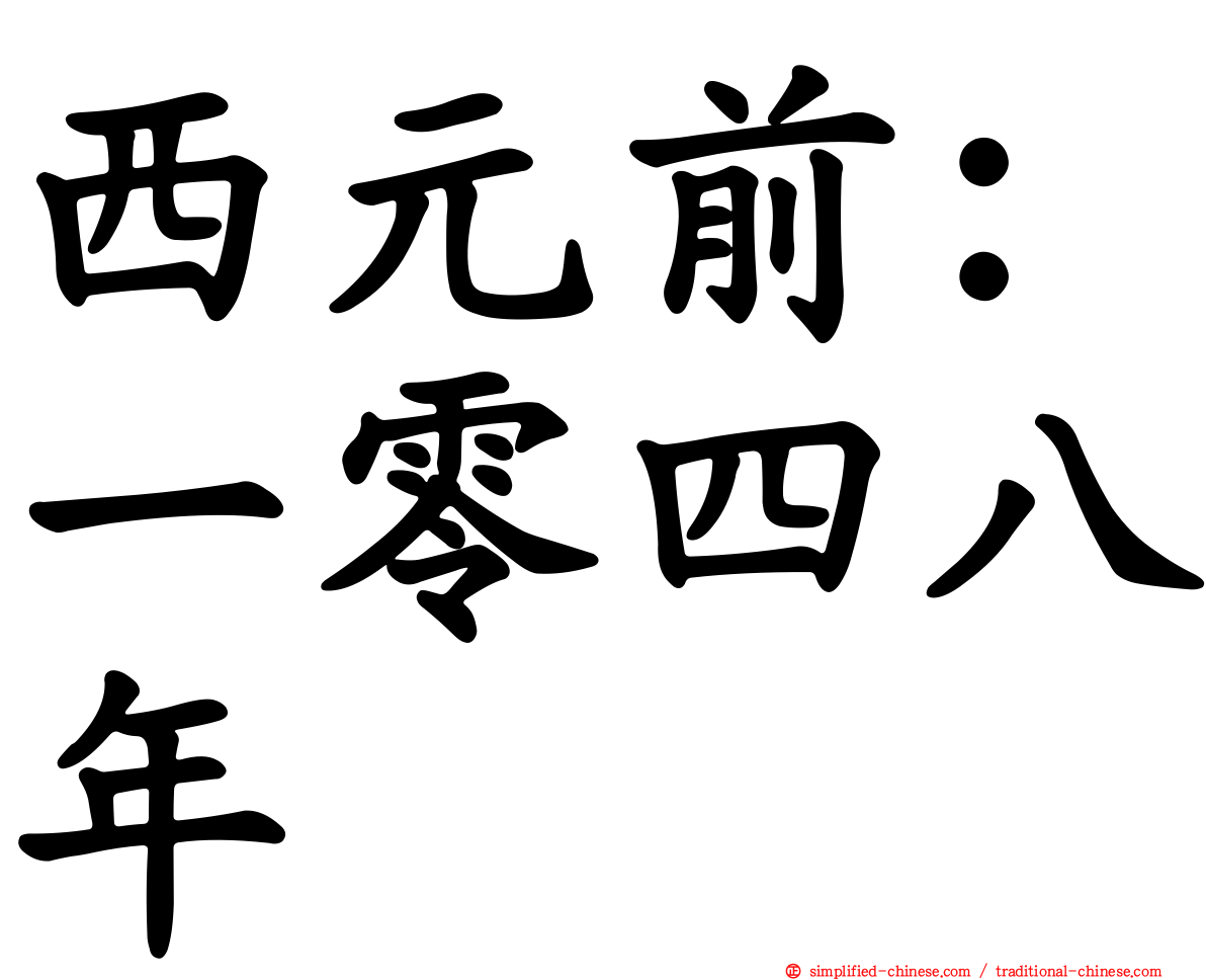 西元前：一零四八年