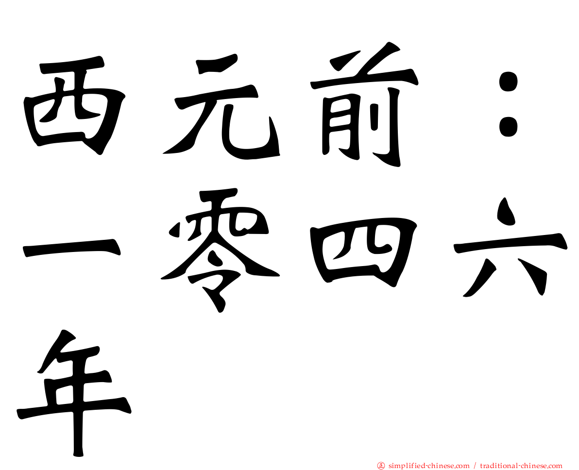 西元前：一零四六年