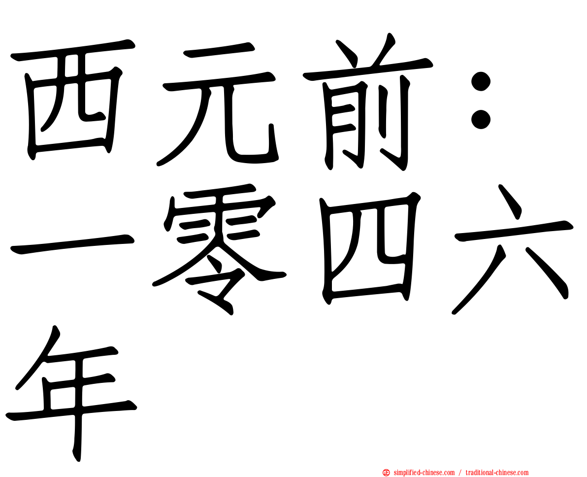 西元前：一零四六年