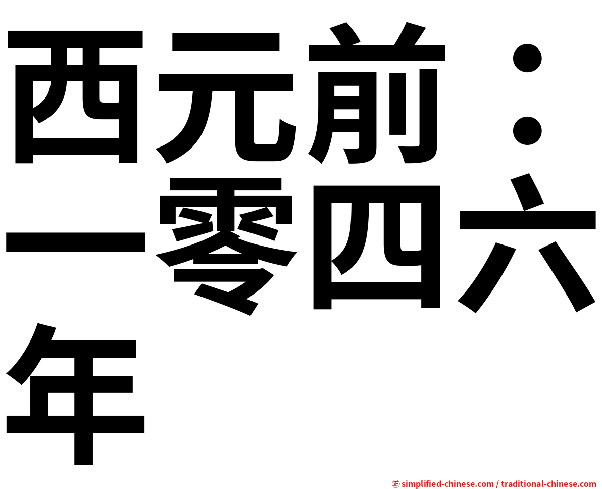 西元前：一零四六年