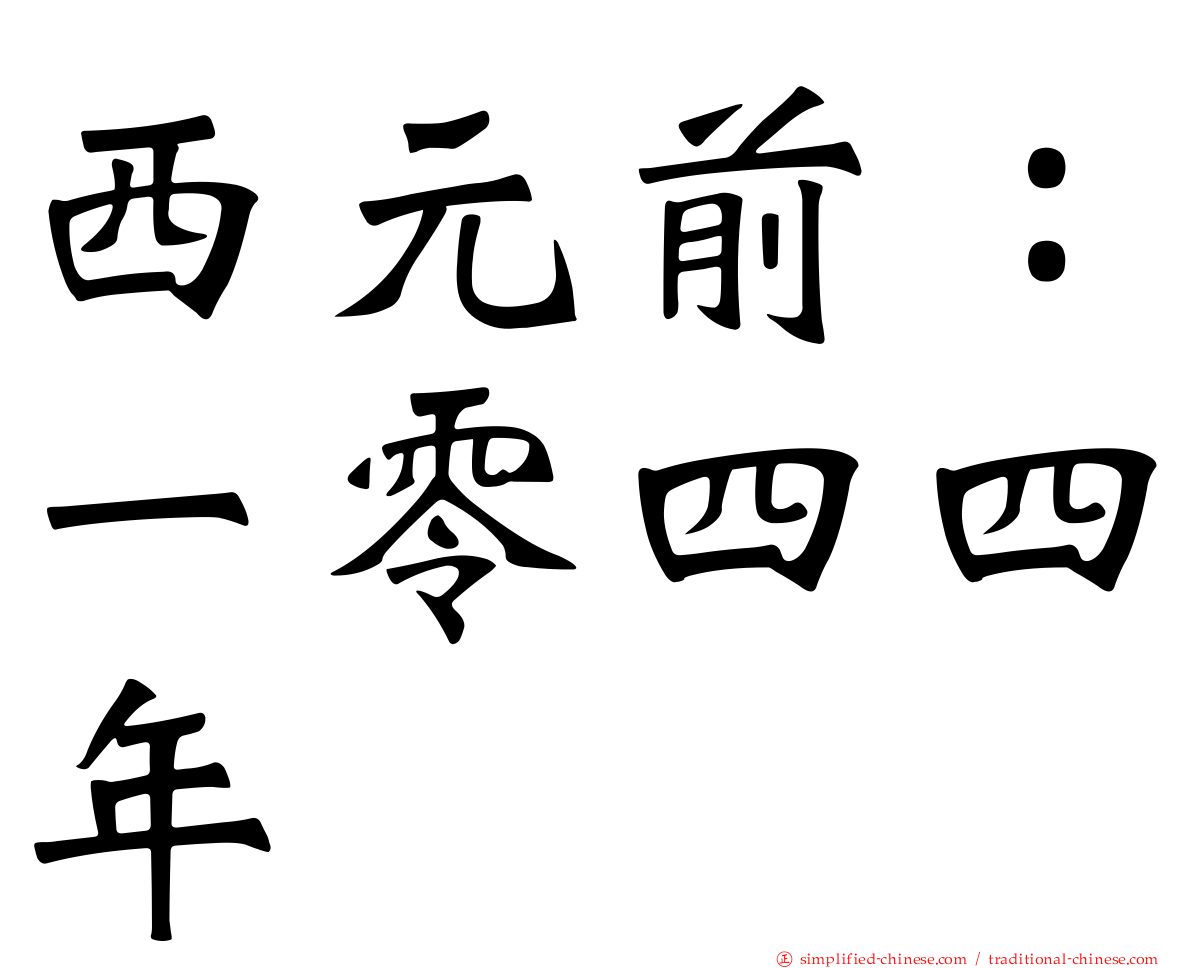 西元前：一零四四年
