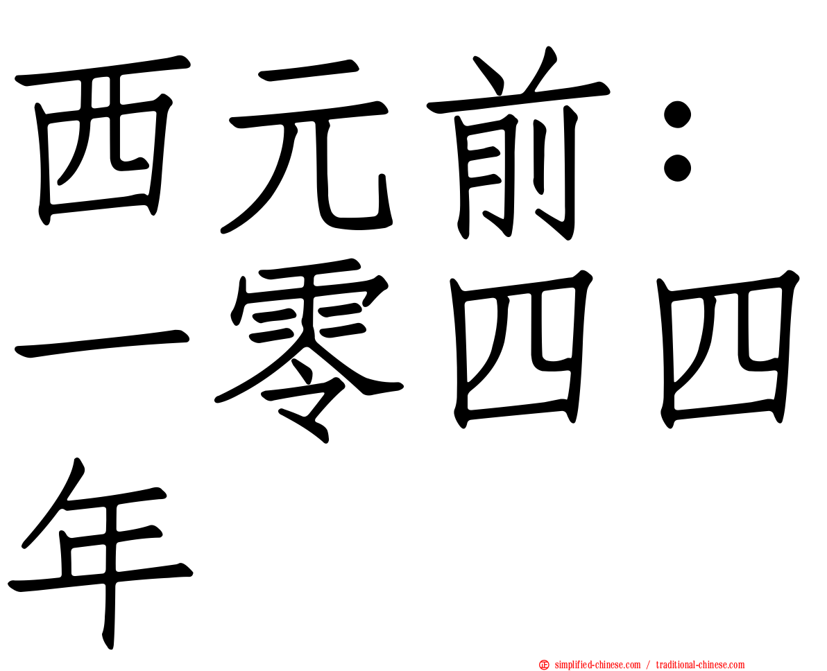 西元前：一零四四年