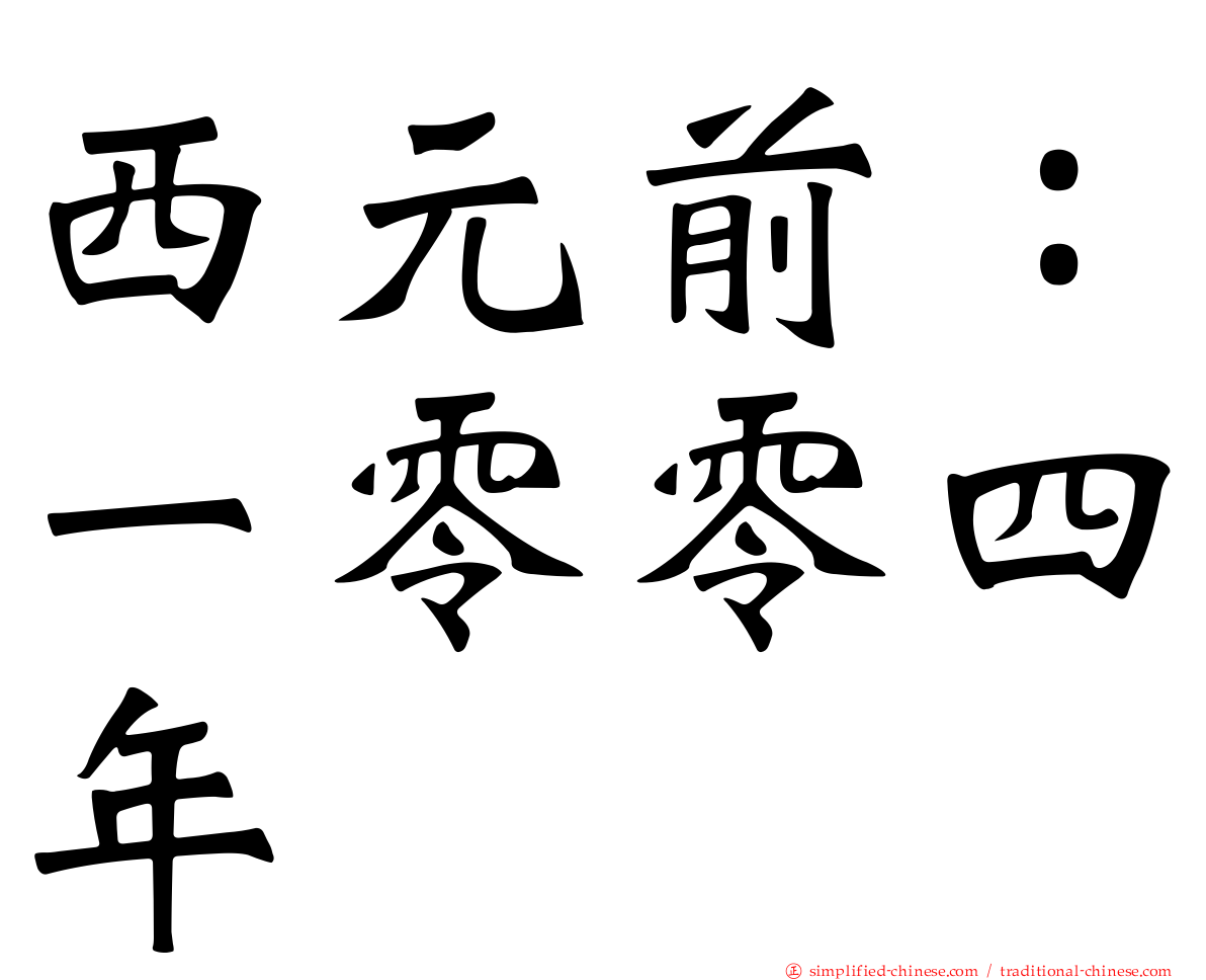 西元前：一零零四年