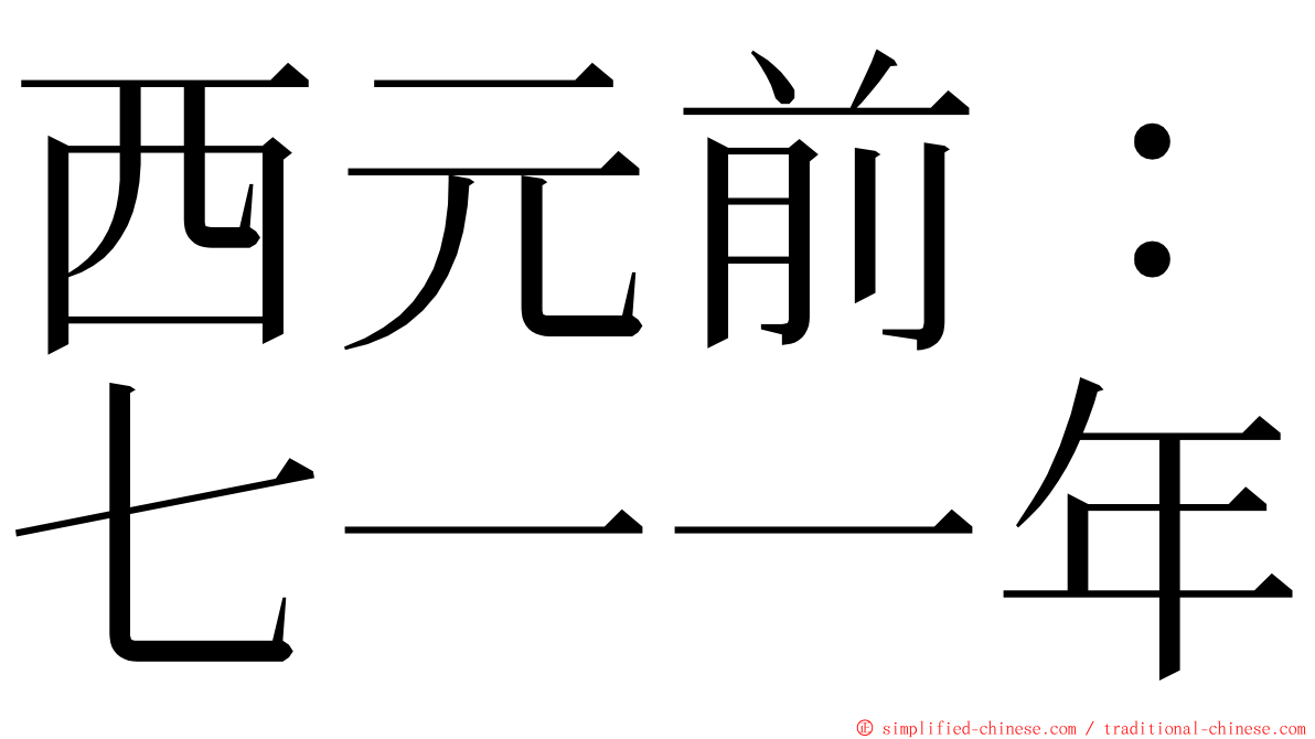 西元前：七一一年 ming font