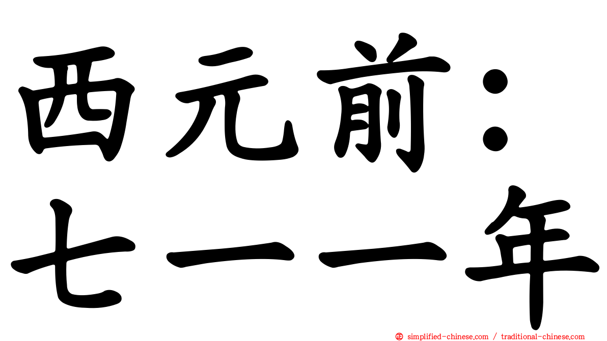 西元前：七一一年