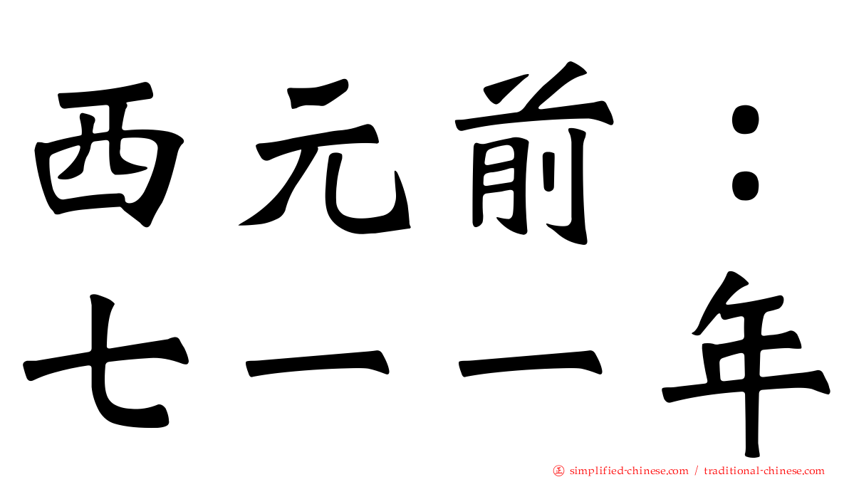 西元前：七一一年