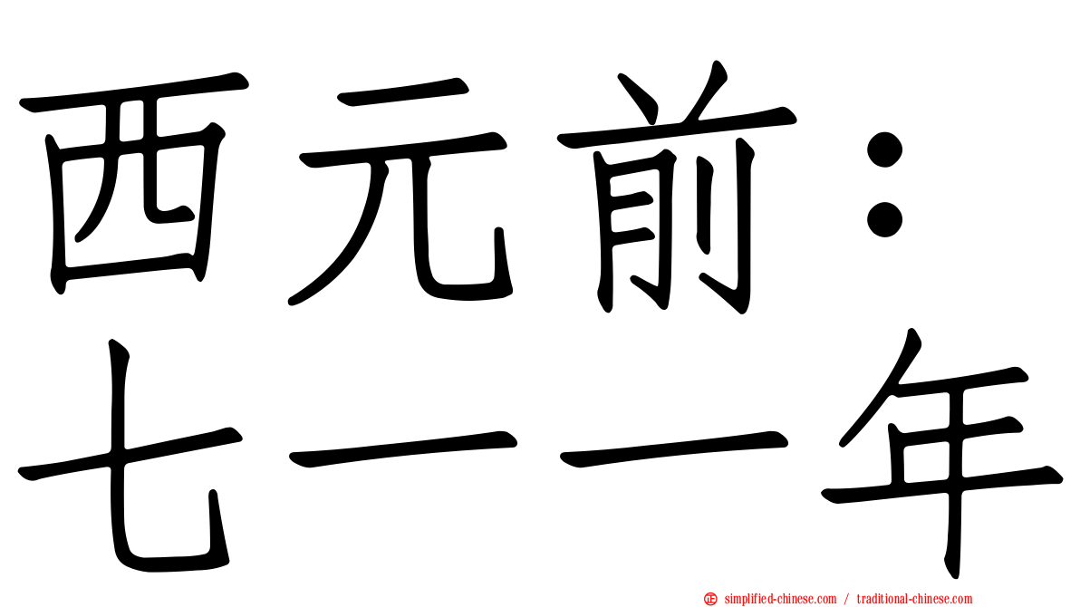 西元前：七一一年