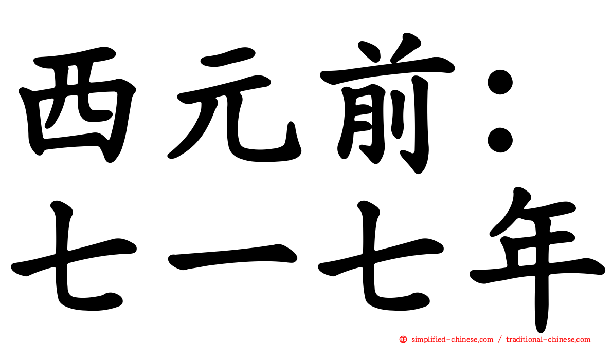 西元前：七一七年