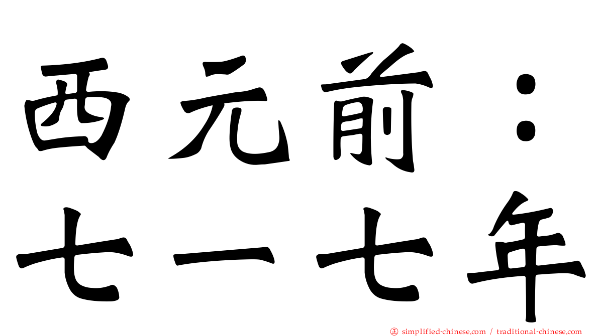 西元前：七一七年