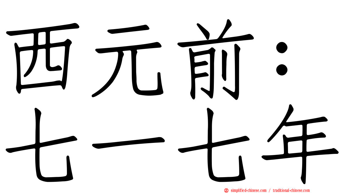 西元前：七一七年