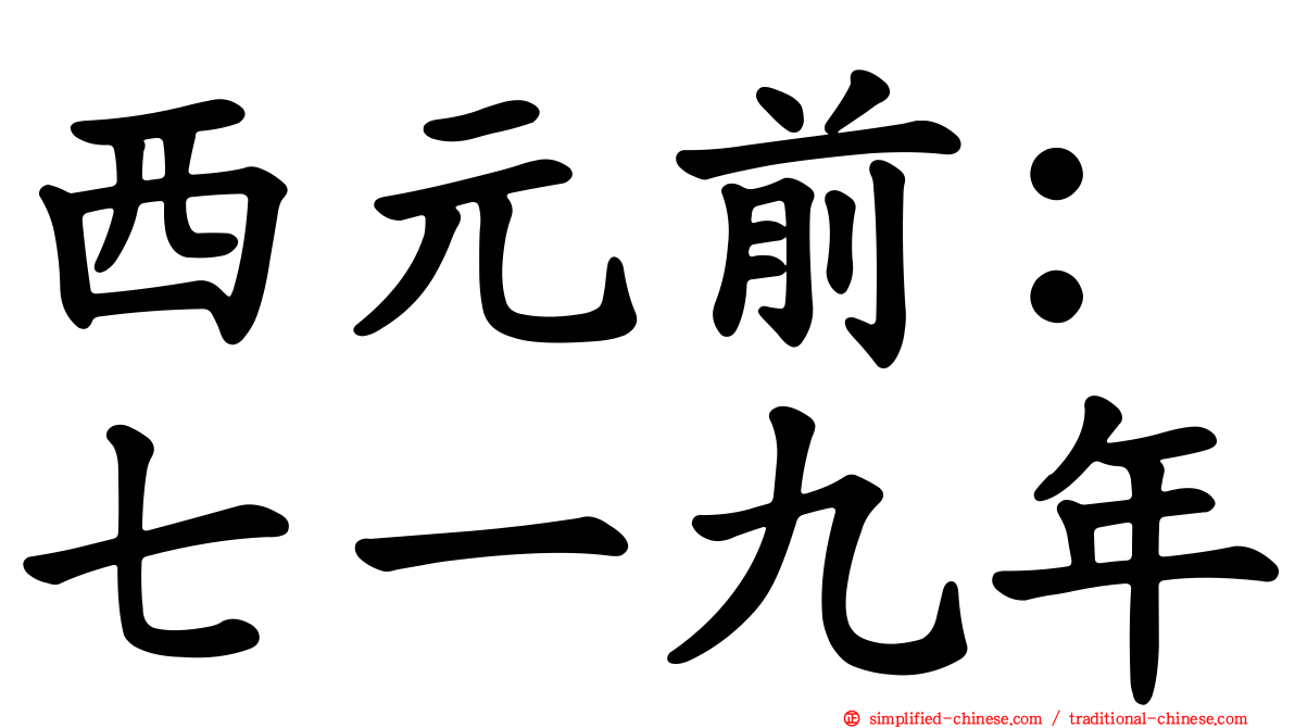 西元前：七一九年