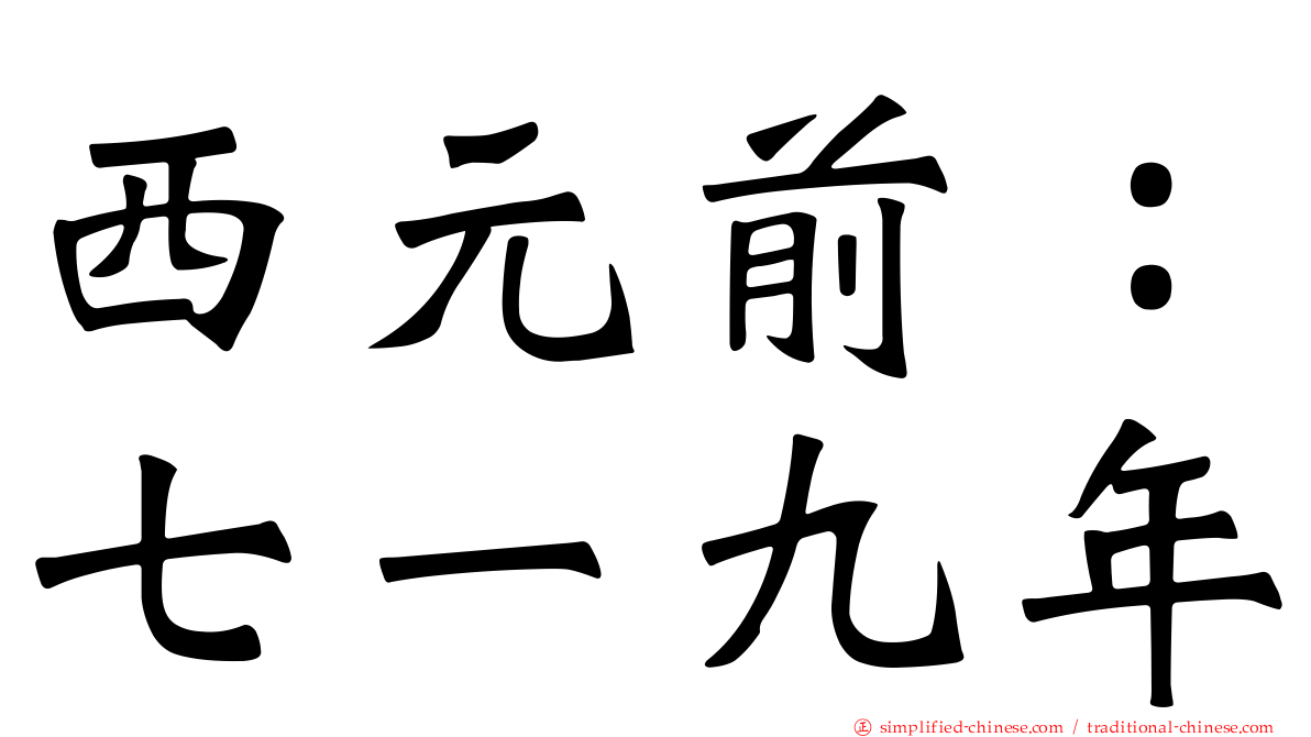 西元前：七一九年