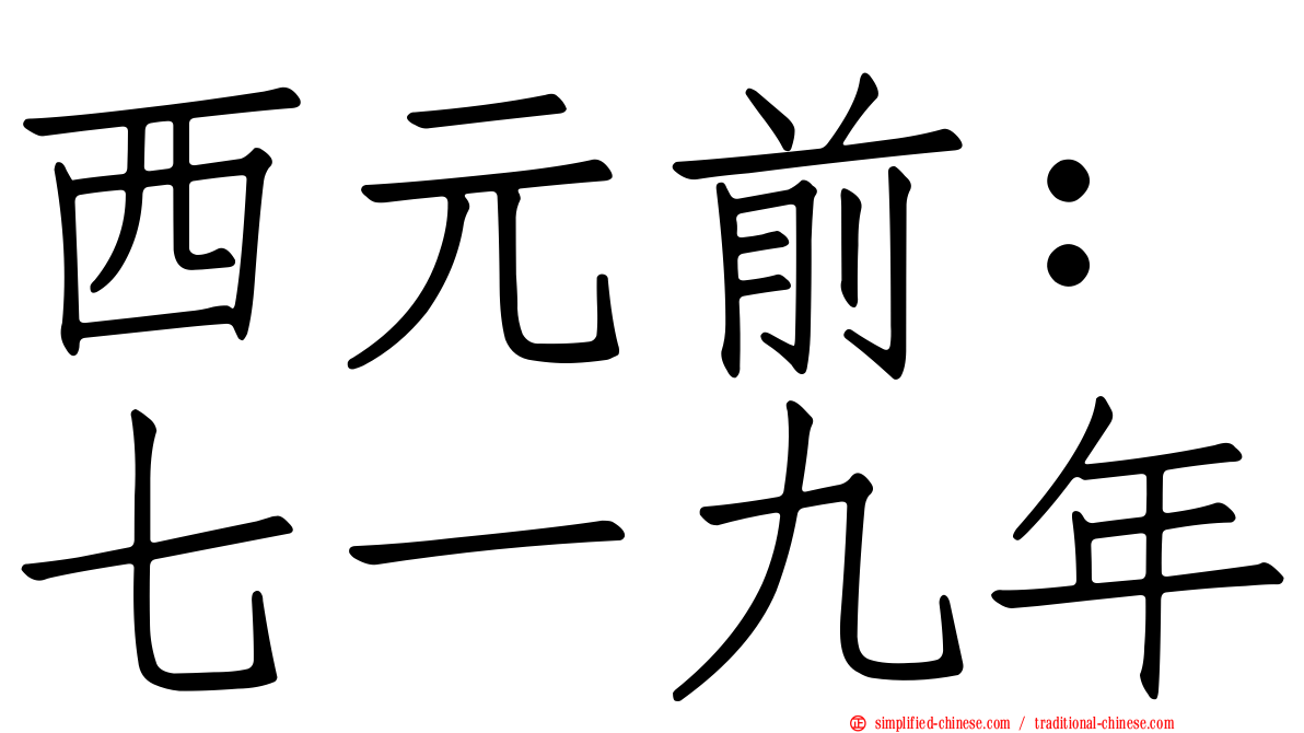 西元前：七一九年