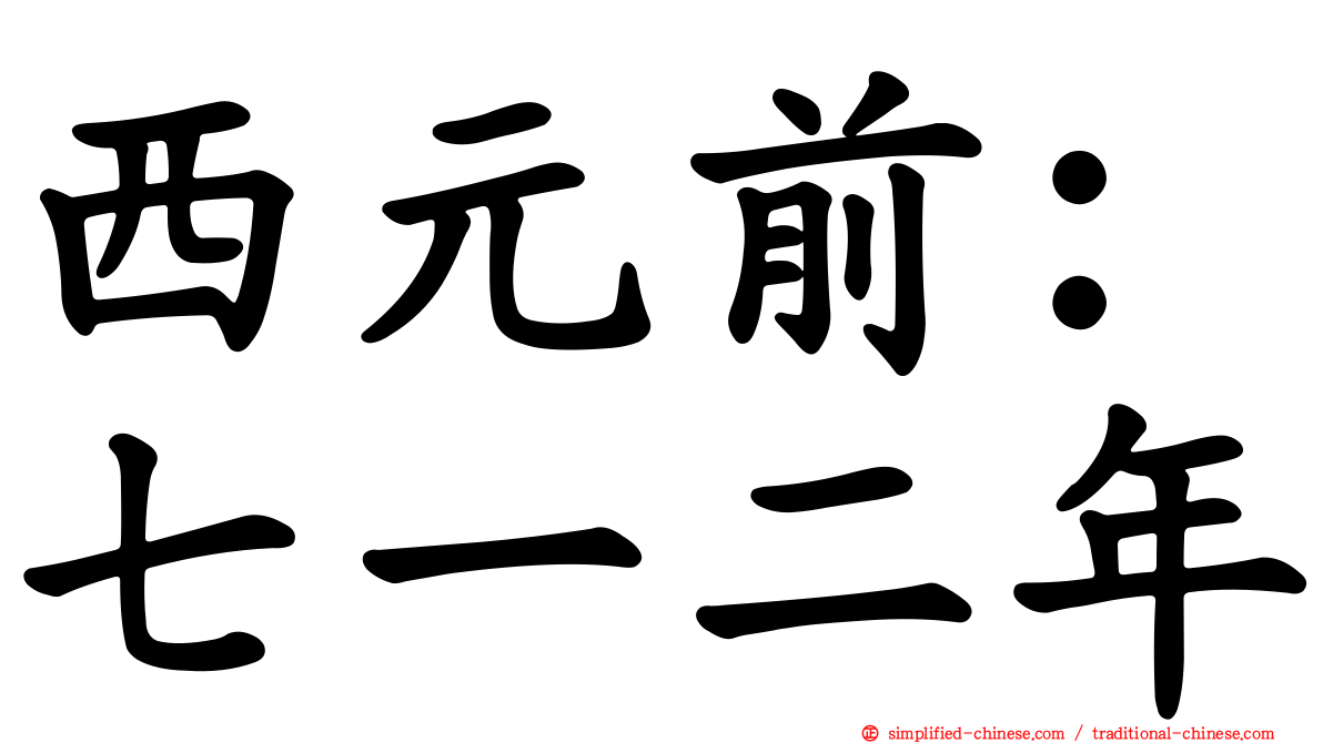 西元前：七一二年