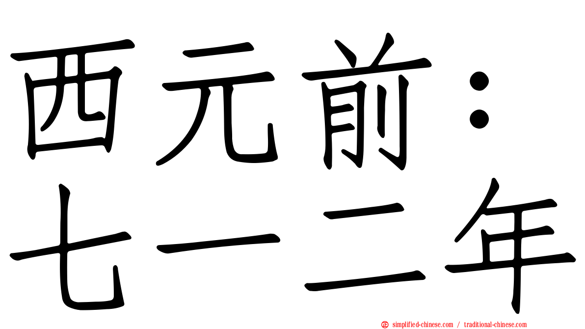 西元前：七一二年