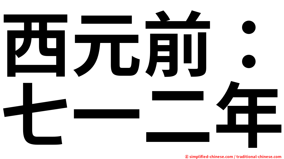 西元前：七一二年