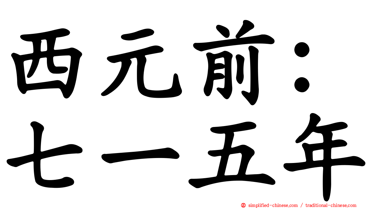 西元前：七一五年