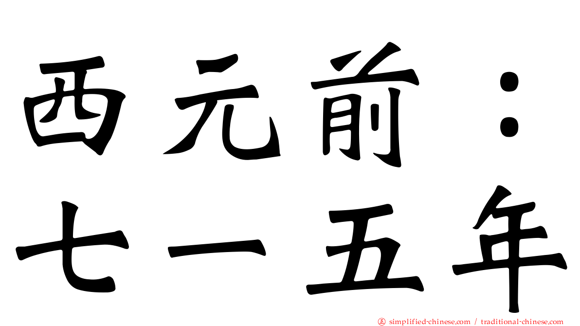 西元前：七一五年
