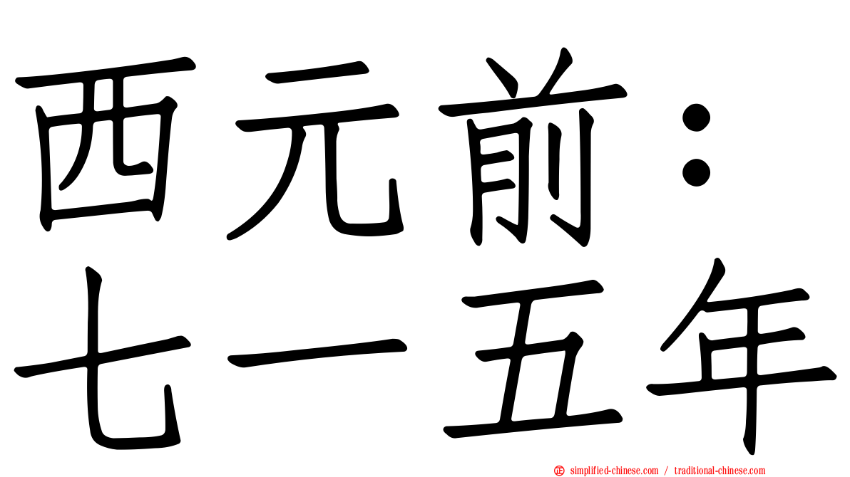 西元前：七一五年