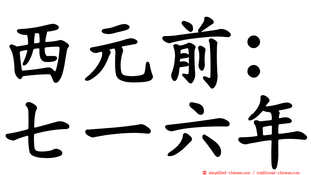 西元前：七一六年