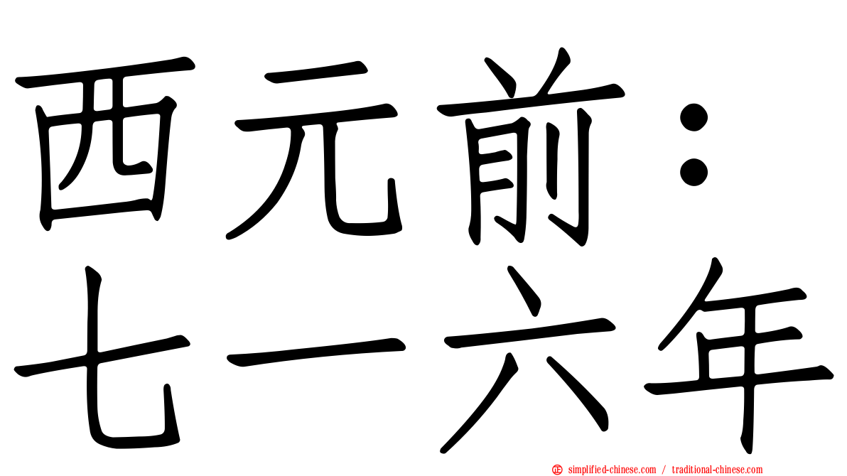 西元前：七一六年