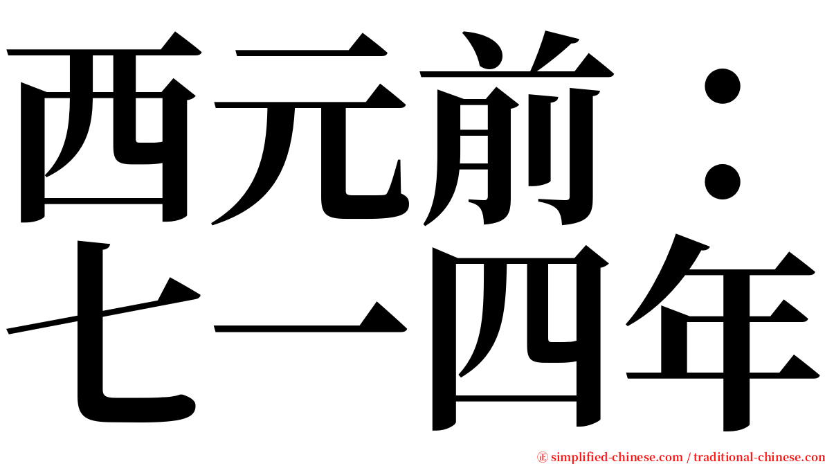 西元前：七一四年 serif font