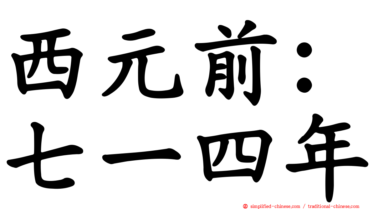 西元前：七一四年