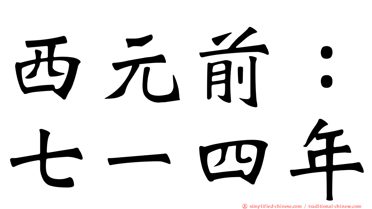西元前：七一四年