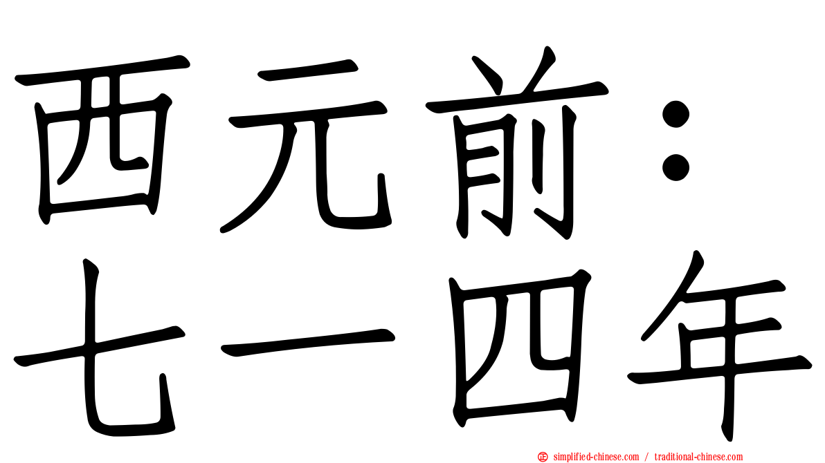 西元前：七一四年